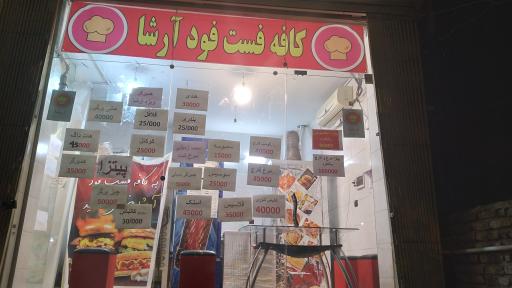 کافه فست فود آرشا
