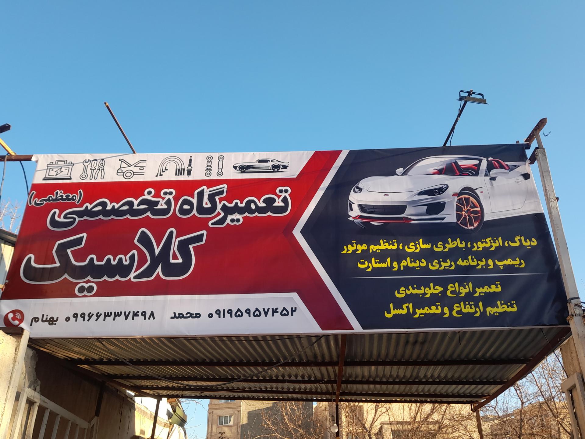 عکس تعمیرگاه تخصصی کلاسیک