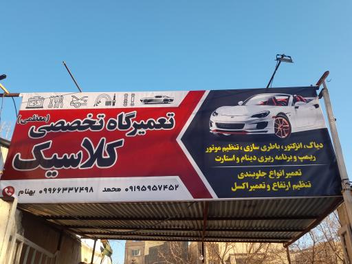 عکس تعمیرگاه تخصصی کلاسیک