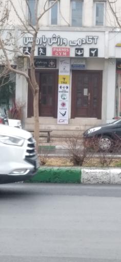 عکس آکادمی ورزش پارمیس