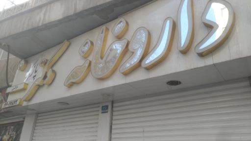 عکس داروخانه دکتر پازکی