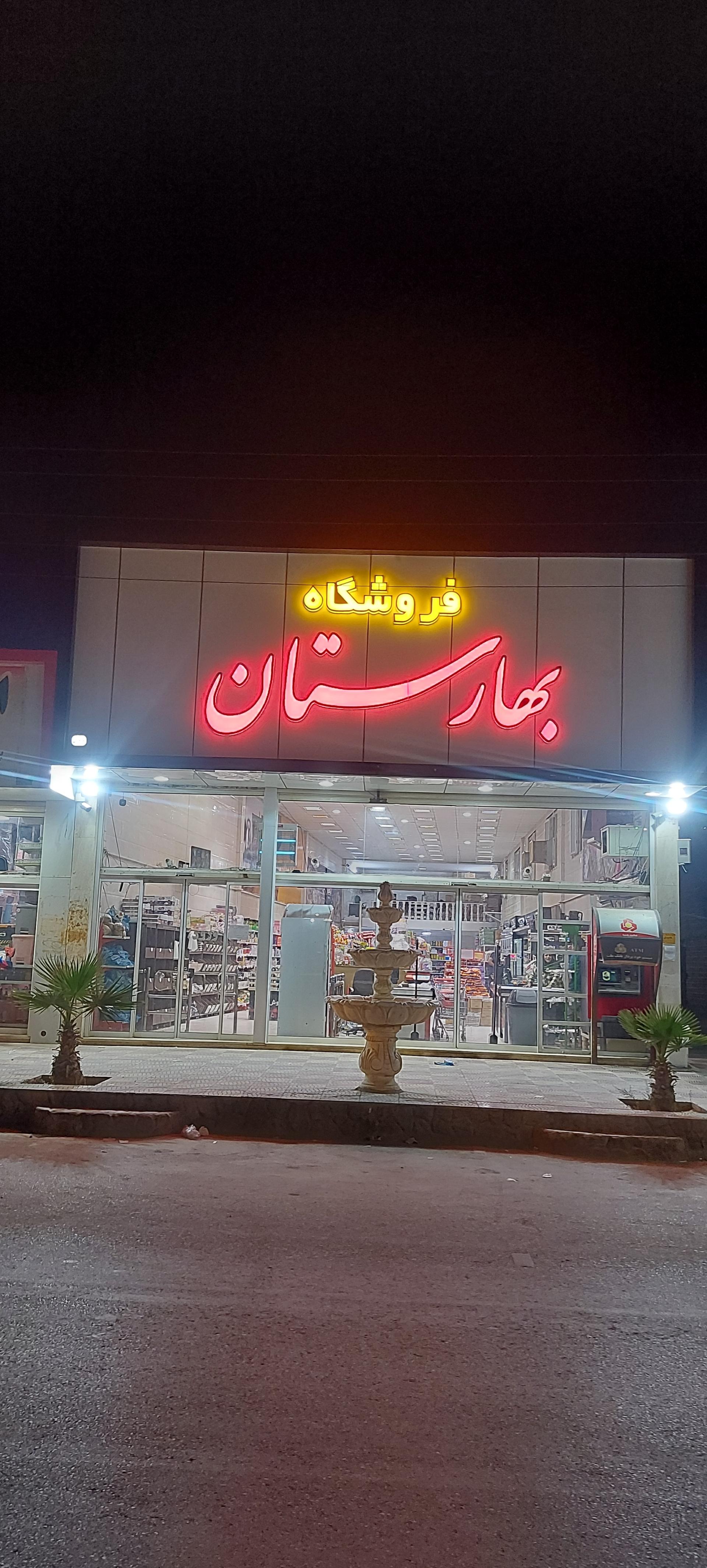 عکس فروشگاه بهارستان