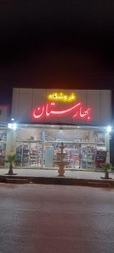 عکس فروشگاه بهارستان