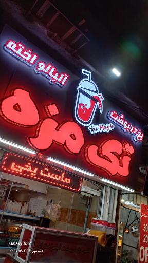 عکس یخ در بهشت تک مزه