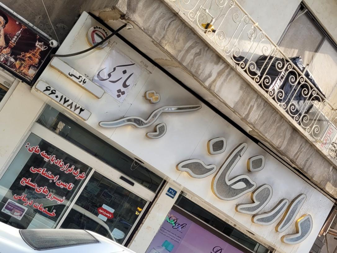 عکس داروخانه دکتر پازکی