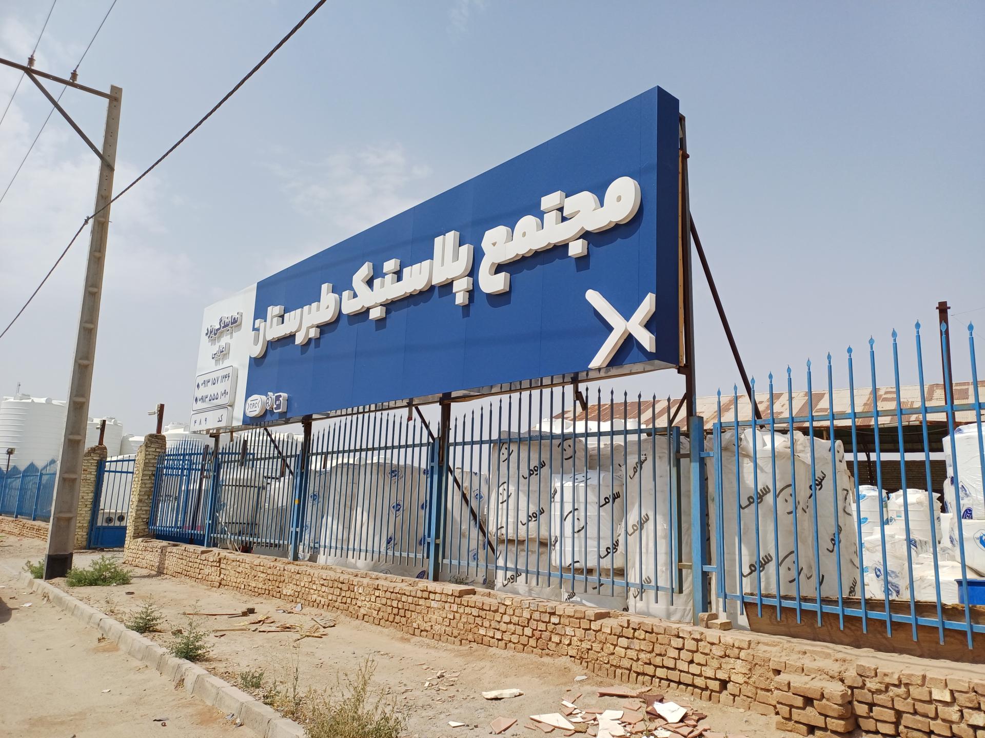 عکس مجتمع پلاستیک طبرستان(نمایندگی اصلی)