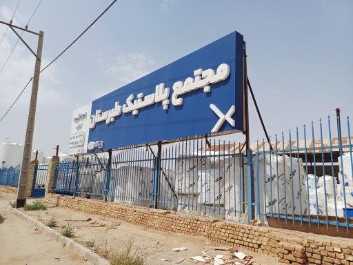عکس مجتمع پلاستیک طبرستان(نمایندگی اصلی)