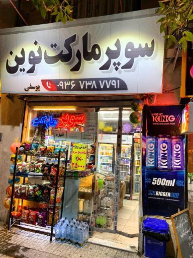 عکس  سوپر نوین مارکت 