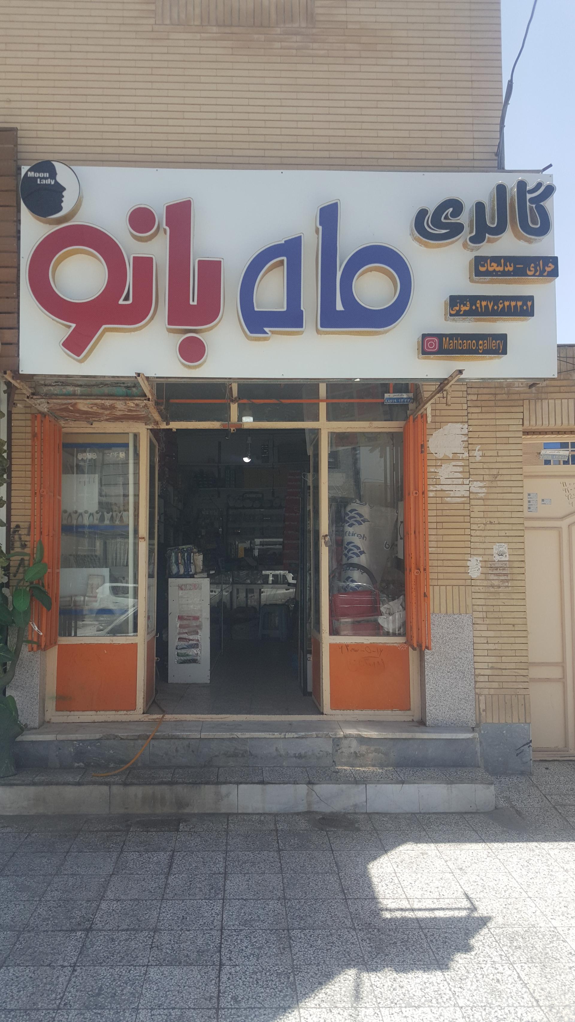 عکس گالری ماه بانو