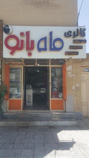 عکس گالری ماه بانو