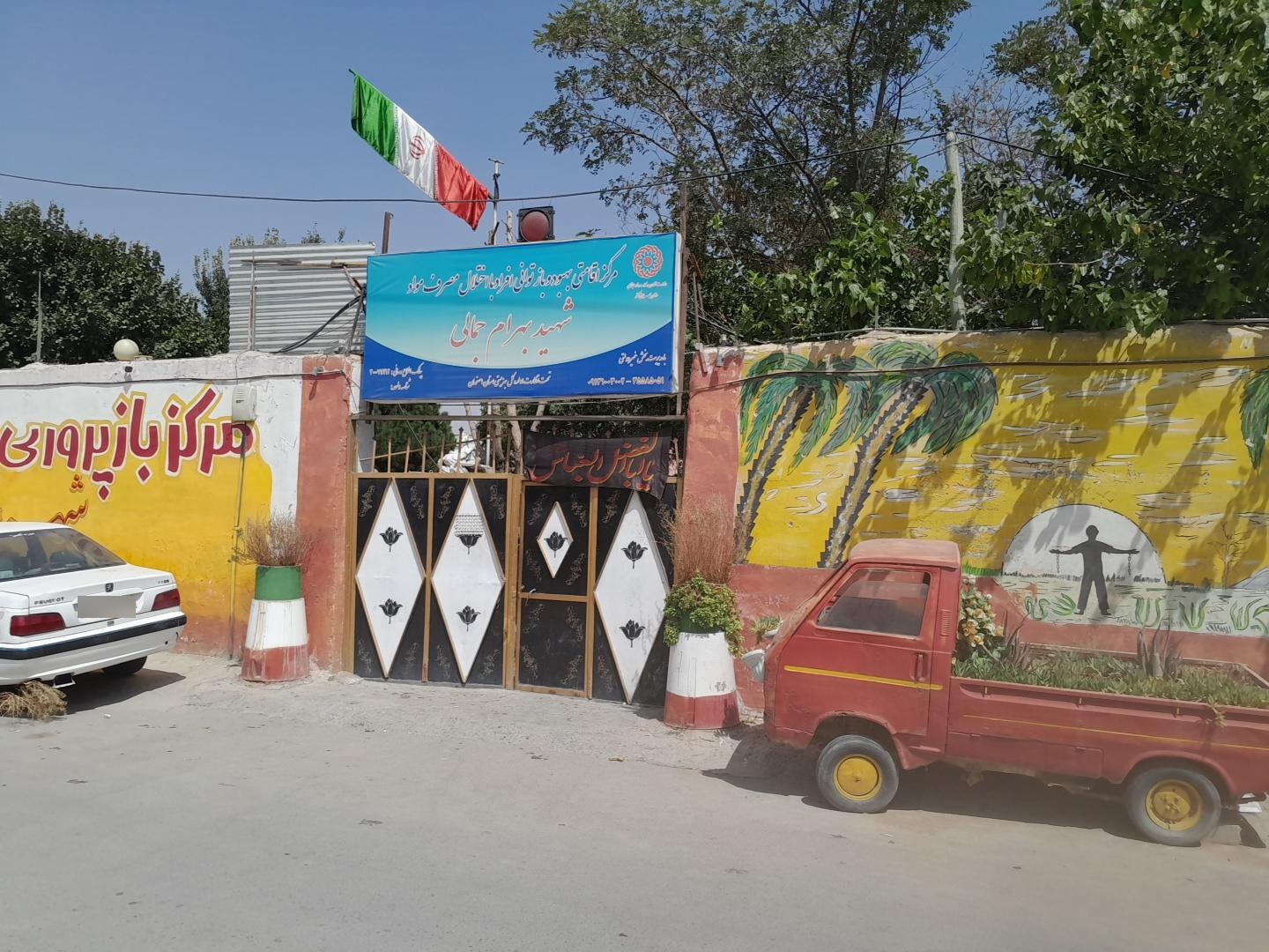 عکس کمپ ترک اعتیاد شهید بهرام جمالی