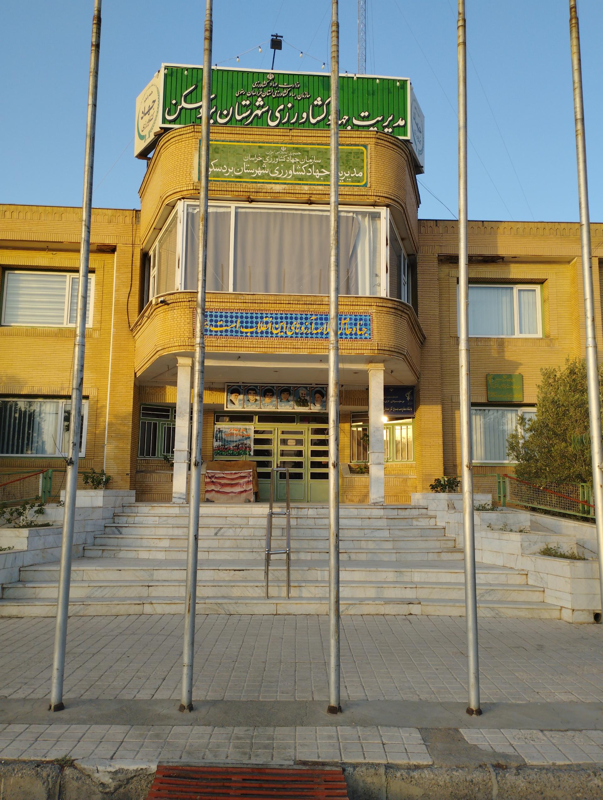 عکس مدیریت جهاد کشاورزی بردسکن