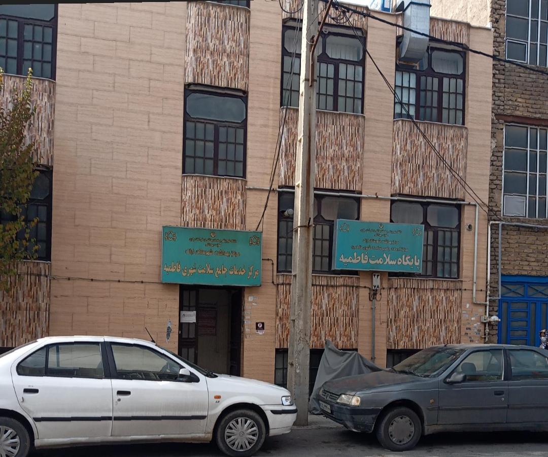 عکس پایگاه سلامت فاطمیه