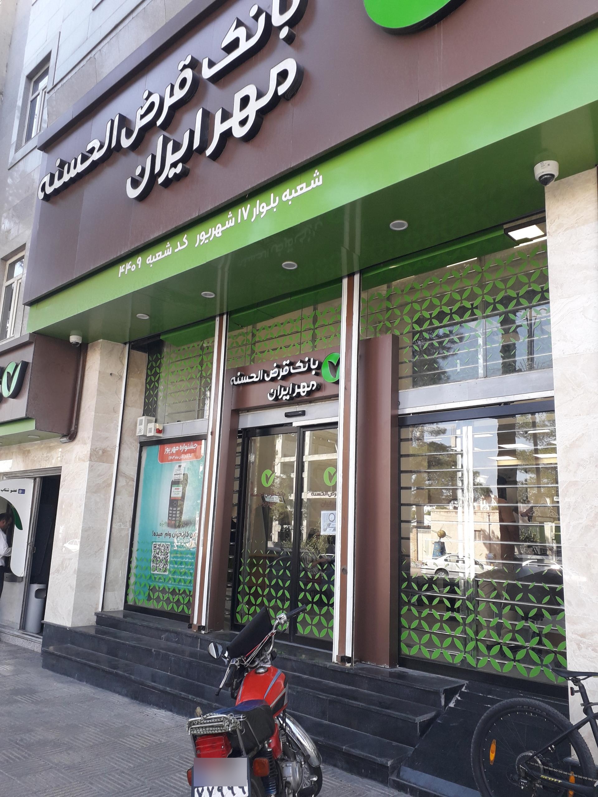 عکس بانک قرض الحسنه مهر ایران شعبه بلوار 17 شهریور