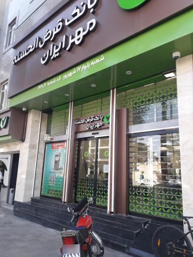 عکس بانک قرض الحسنه مهر ایران شعبه بلوار 17 شهریور