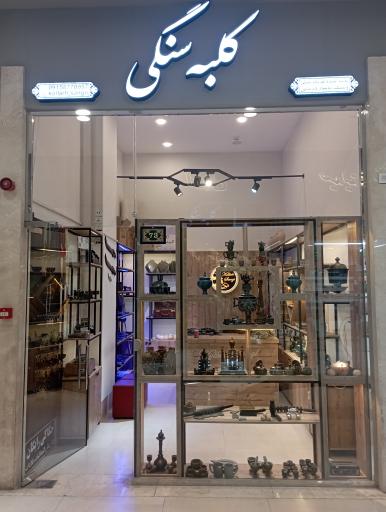 عکس کلبه سنگی