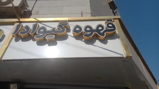 عکس قهوه گیوادا