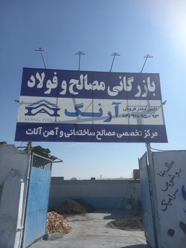 مصالح ساختمانی و آهن آلات بازرگانی آرنگ