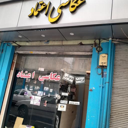 عکس عکاسی اعتماد