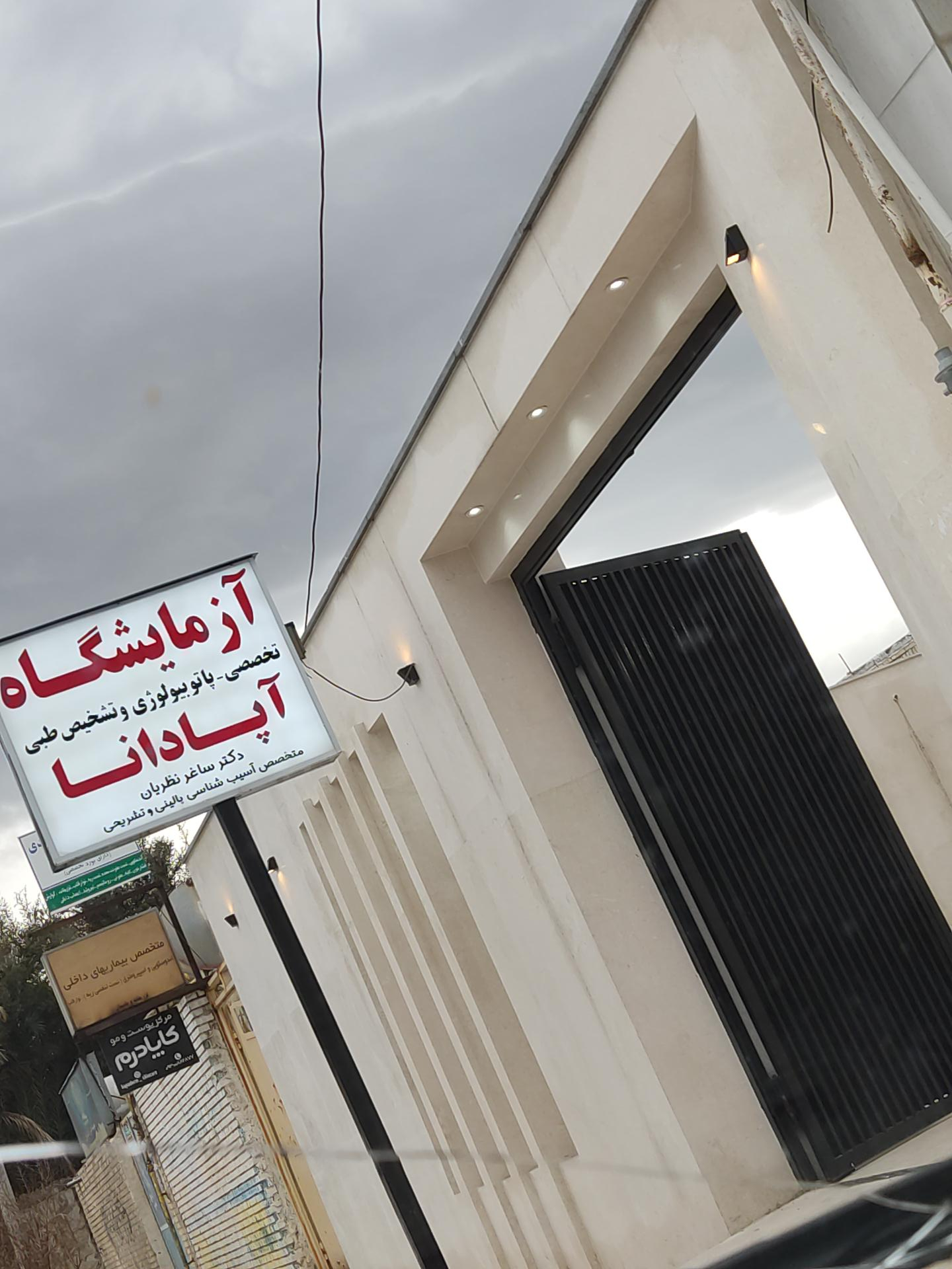 عکس آزمایشگاه آپادانا