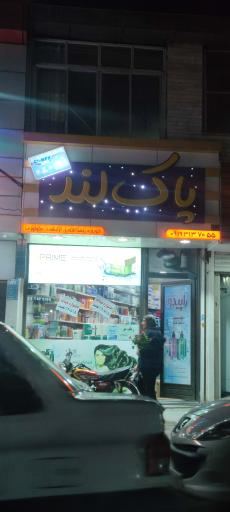 آرایشی بهداشتی پاک لند