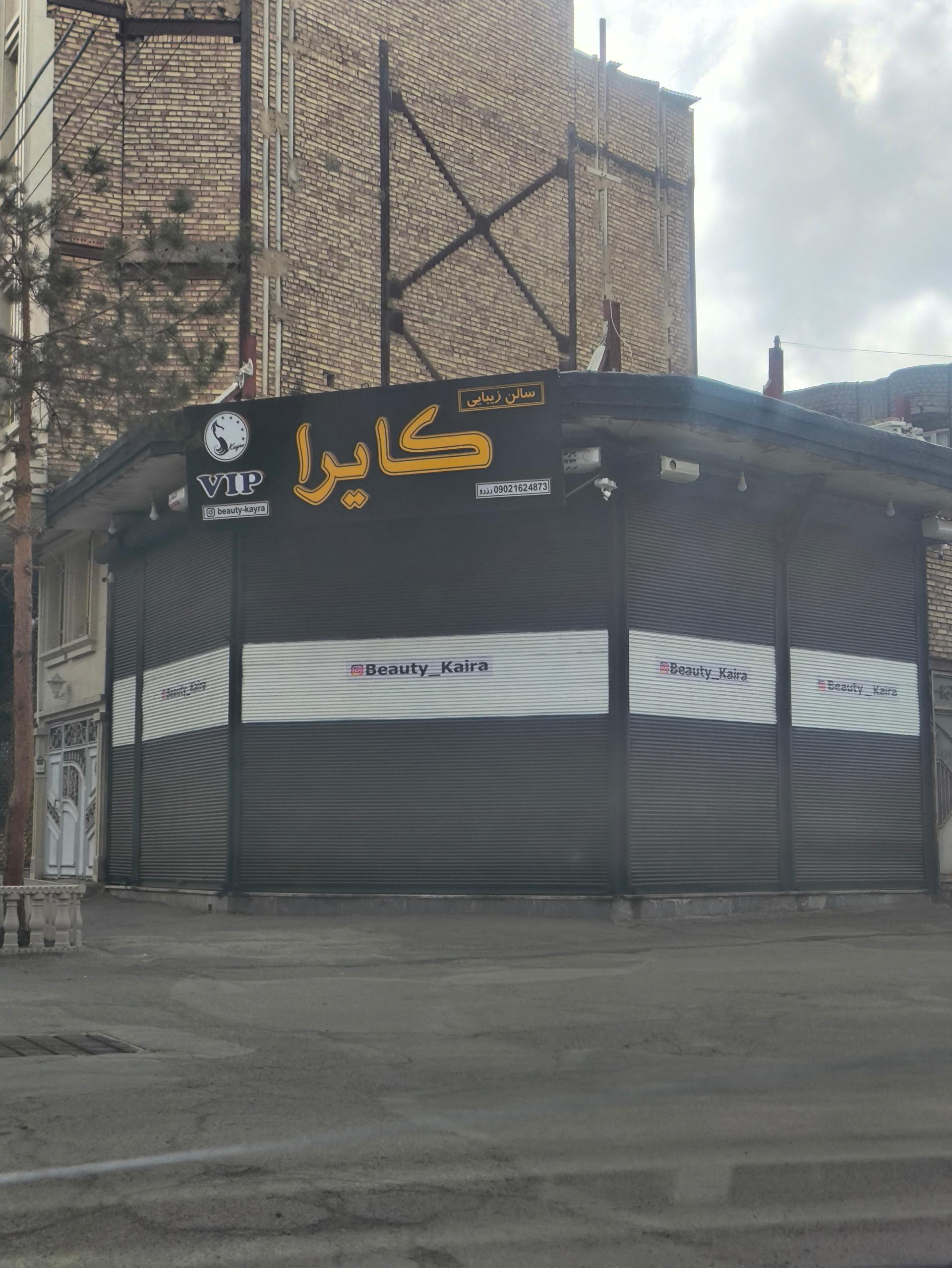 عکس سالن زیبایی کایرا