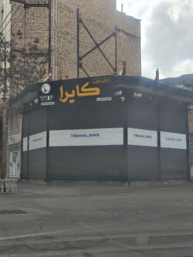 عکس سالن زیبایی کایرا
