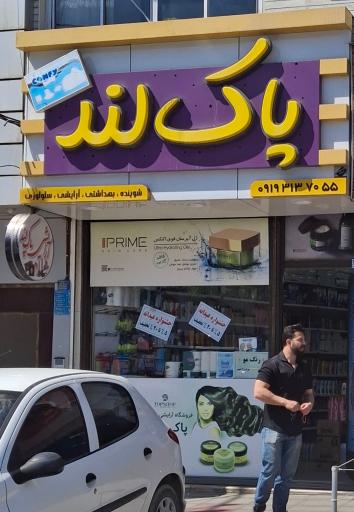 عکس آرایشی بهداشتی پاک لند