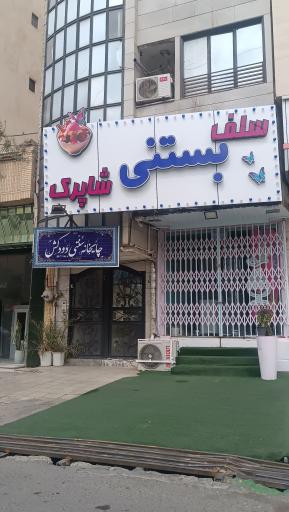 عکس سلف بستنی شاپرک