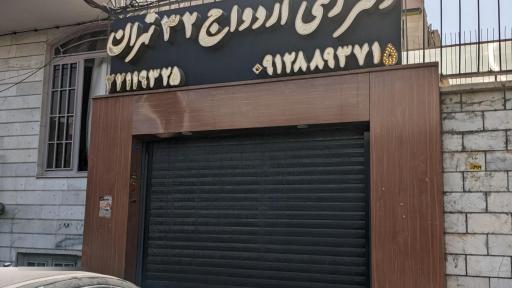 عکس دفتر ازدواج ۳۲