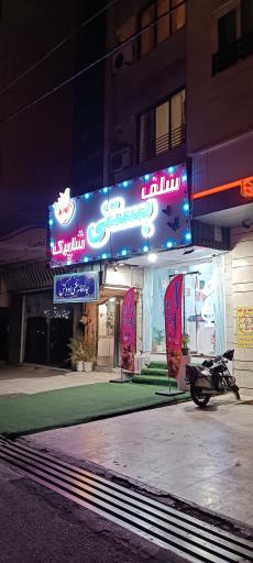 عکس سلف بستنی شاپرک