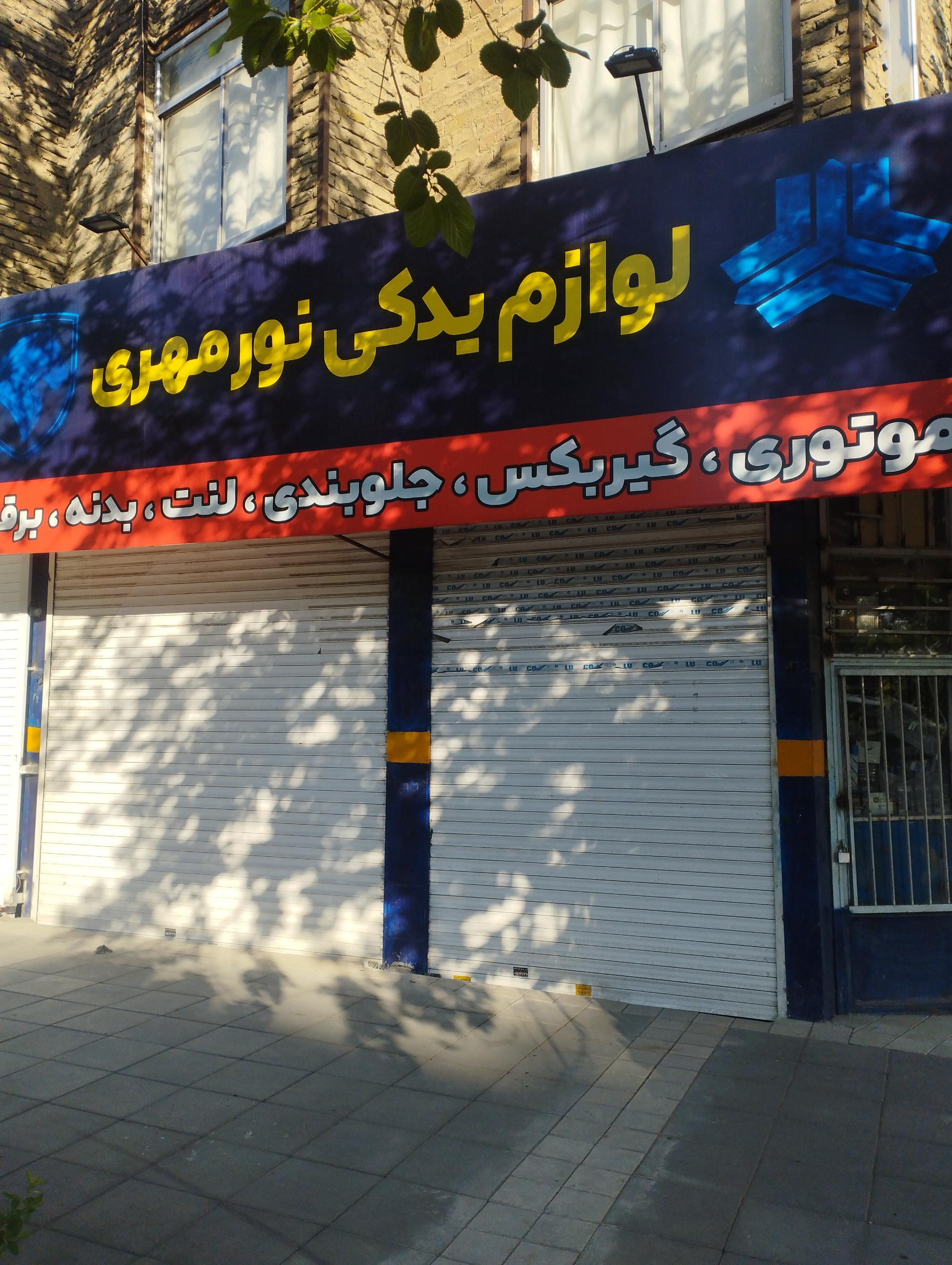 عکس لوازم یدکی نورمهری