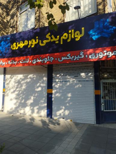 عکس لوازم یدکی نورمهری