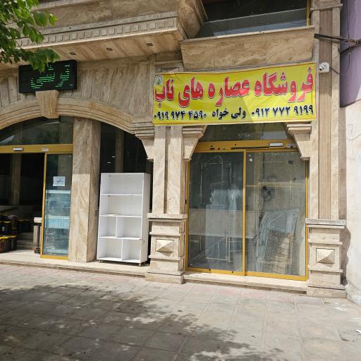 فروشگاه عصاره های ناب