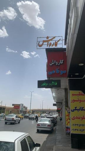 عکس کارواش سونامی
