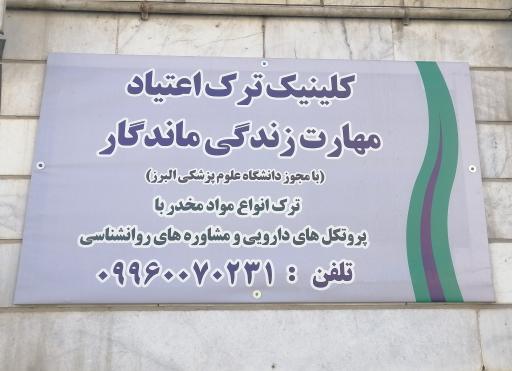 عکس کلینیک ترک اعتیاد مهارت زندگی ماندگار 