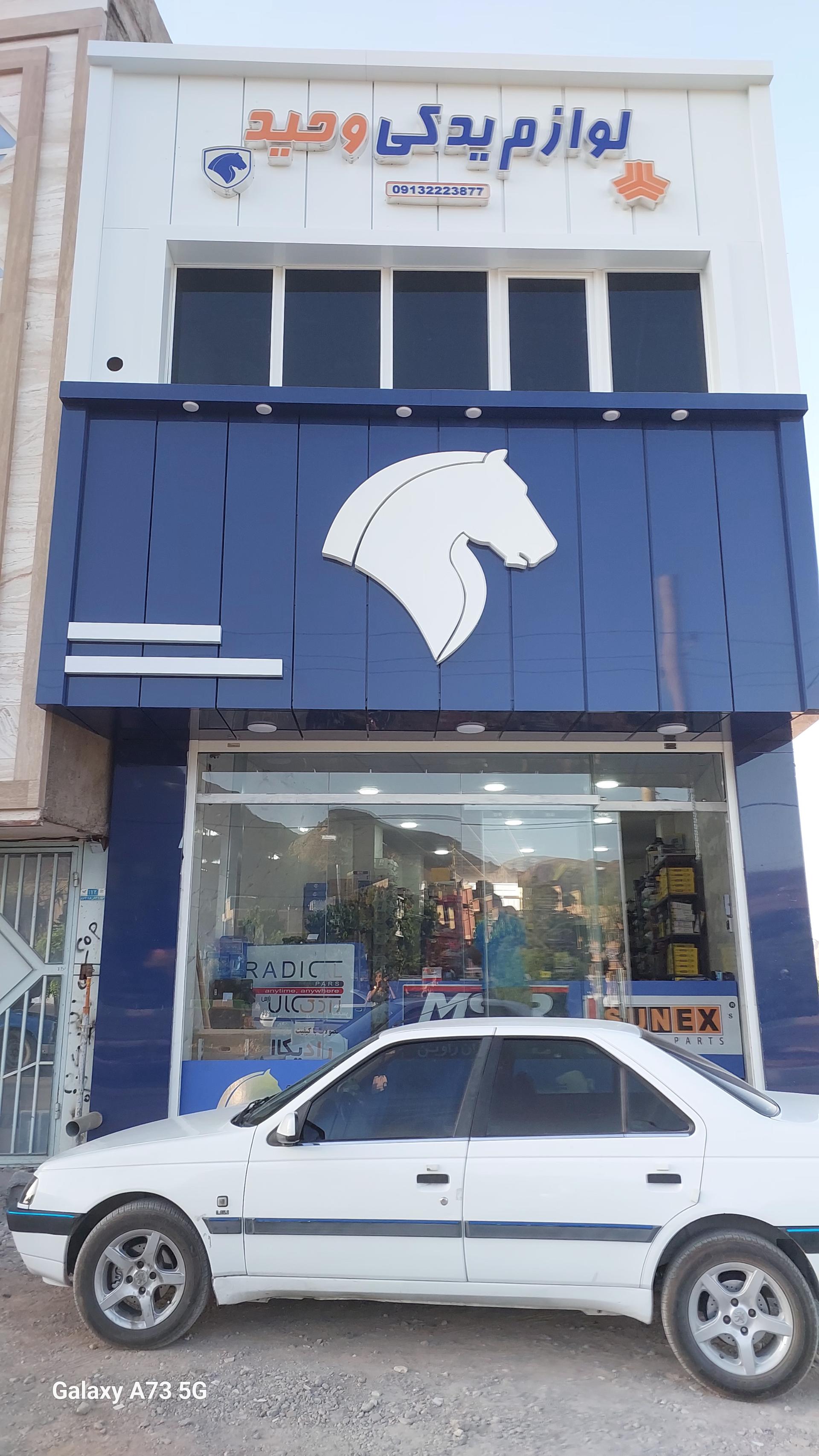 عکس لوازم یدکی وحید