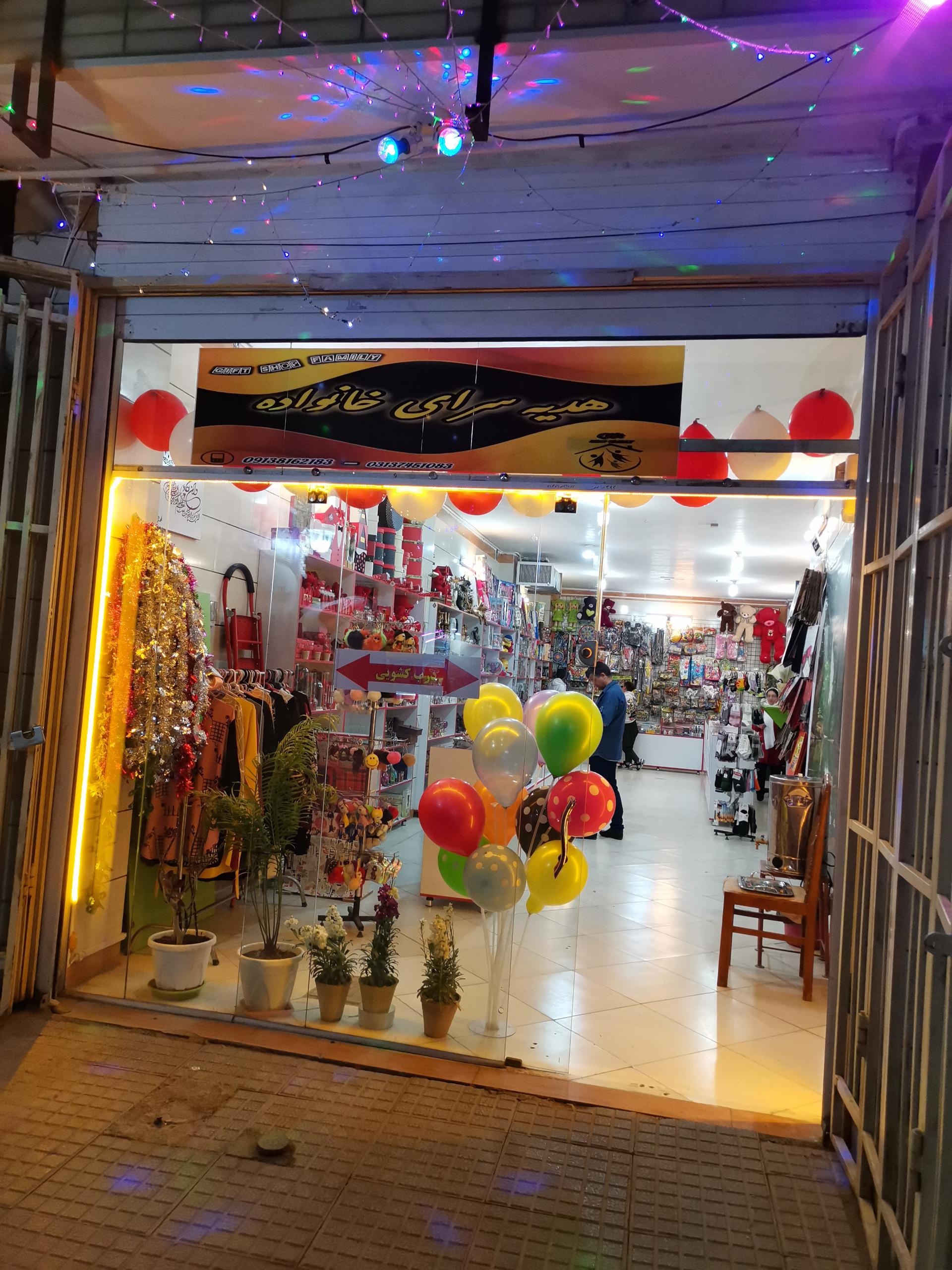 عکس هدیه سرای خانواده 