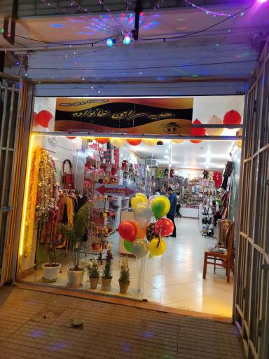 عکس هدیه سرای خانواده 