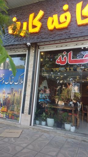 عکس کافه کارن