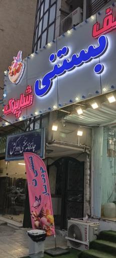 سلف بستنی شاپرک