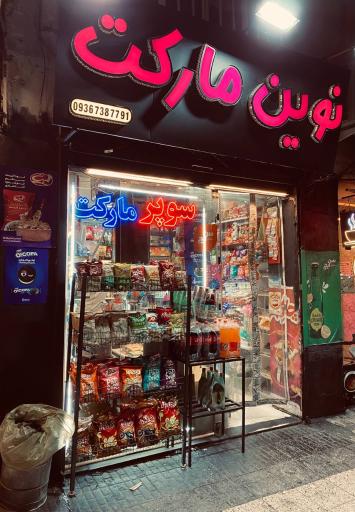 عکس  سوپر نوین مارکت 