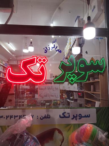 عکس سوپرمارکت تک