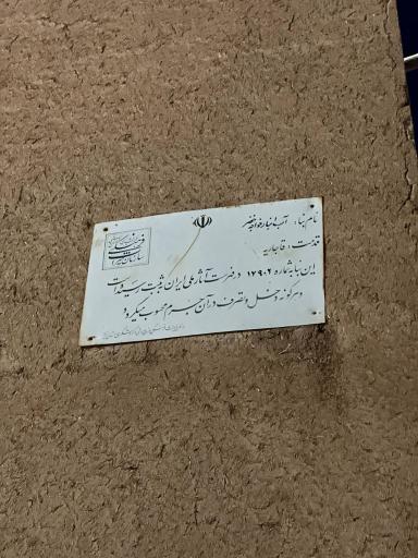 عکس آب انبار خواجه خضر