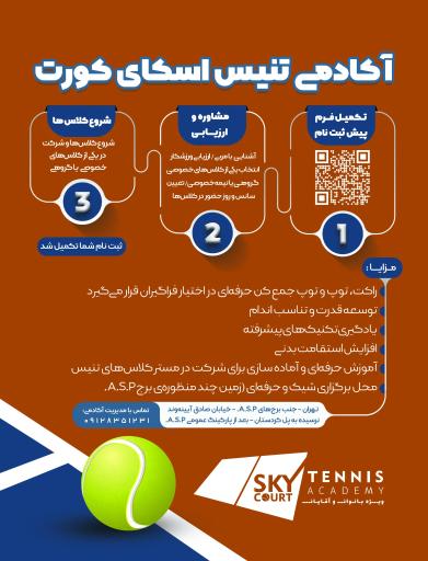 عکس آکادمی تنیس اسکای کورت