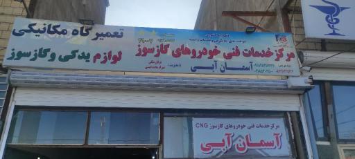 عکس تعمیرگاه مکانیکی آسمان آبی و امداد خودرو