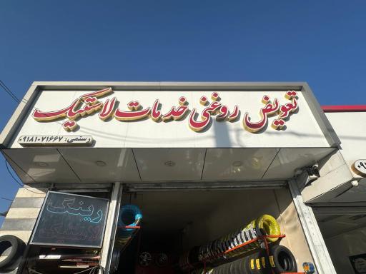 عکس تعویض روغنی خدمات لاستیک