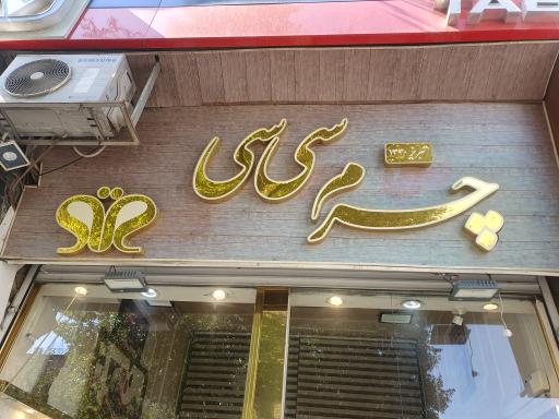 عکس نمایشگاه دائمی چرم سی سی