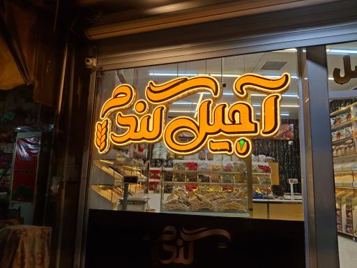 عکس آجیل گندم