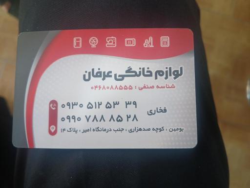عکس تعمیرگاه لوازم خانگی عرفان
